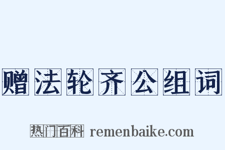 赠法轮齐公组词是什么意思的图片